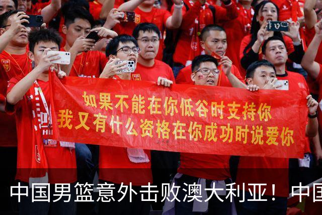 中国男篮意外击败澳大利亚！中国队赢球的关键人物是他！